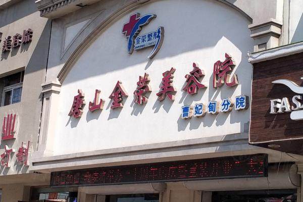 唐山金榮整形醫(yī)院2