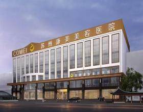 蘇州康美美容醫(yī)院