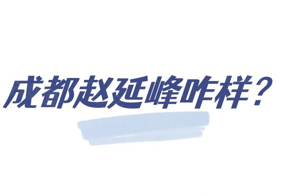 成都赵延峰咋样？在成都友谊医院坐诊磨骨/拉皮/隆鼻等多领域都擅长