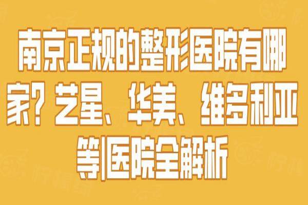 南京正规的整形医院有哪家？艺星、华美、维多利亚等|医院全解析