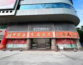 广州中家医家庭医生整形美容医院