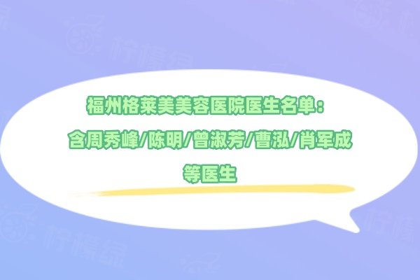 福州格莱美美容医院医生名单：含周秀峰/陈明/曾淑芳/曹泓/肖军成等医生
