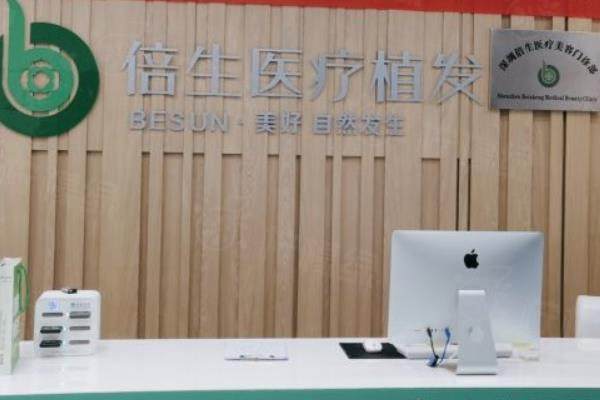 深圳倍生植發(fā)醫(yī)院怎么樣？有獨特的技術(shù)優(yōu)勢|附醫(yī)生介紹