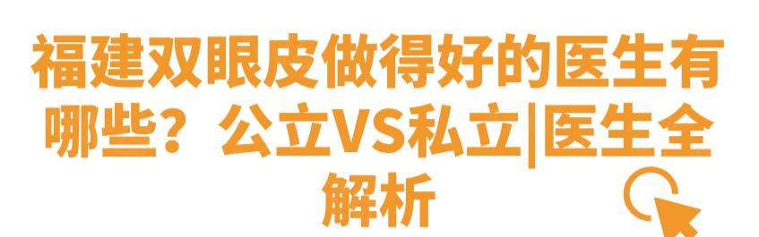 福建雙眼皮做得好的醫(yī)生有哪些？公立VS私立|醫(yī)生全解析