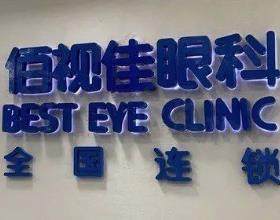 成都佰視佳眼科門診部