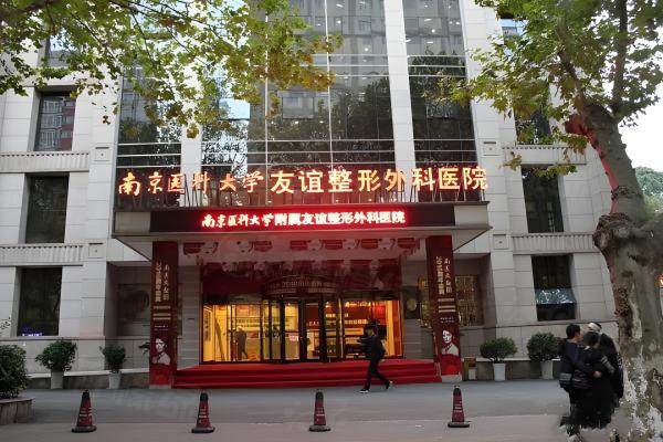南京醫(yī)科大學(xué)友誼整形外科醫(yī)院環(huán)境圖1