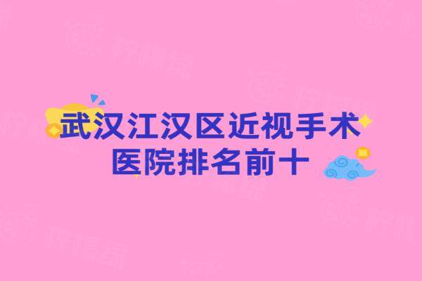 武漢江漢區(qū)近視手術(shù)醫(yī)院排名前十：愛爾/普瑞/佰視佳眼科排前三名