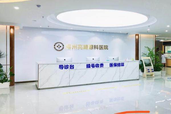 福州亮睛眼科医院公办还是私立？虽是私立眼科医院但做近视手术价格不贵