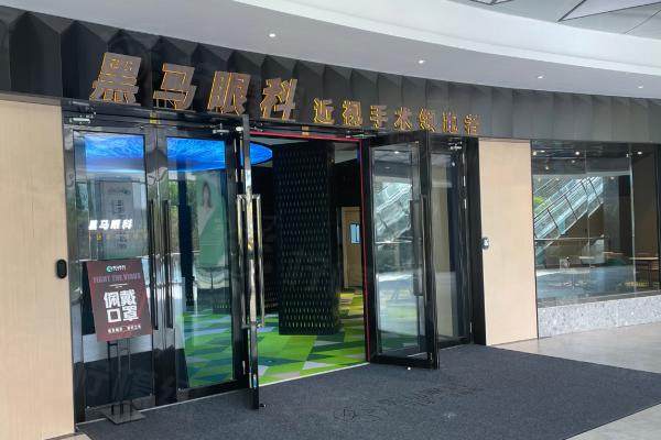 福州臺(tái)江黑馬眼科近視手術(shù)價(jià)格表：半飛秒14850|激光手術(shù)14250|全飛秒18600起