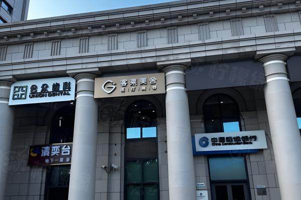 北京客来美舍医疗美容诊所