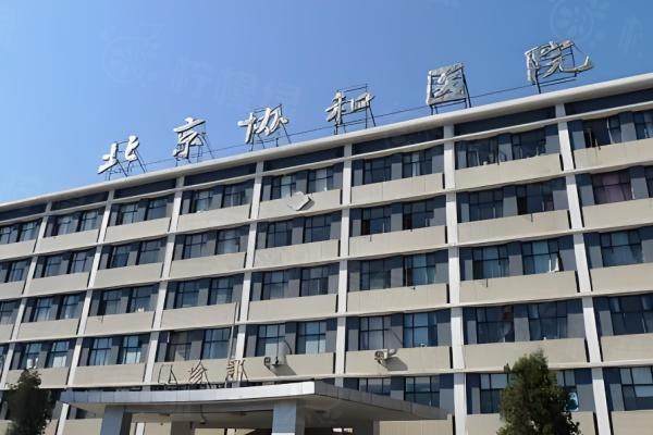 中國(guó)醫(yī)學(xué)科學(xué)院北京協(xié)和醫(yī)院整形美容外科環(huán)境1