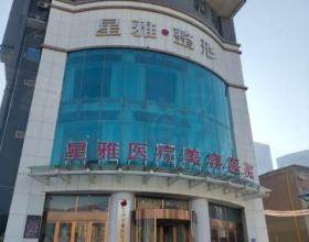 長沙星雅醫(yī)療美容醫(yī)院