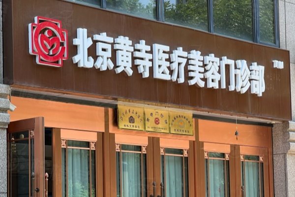 李晓东面部提升手术水平怎么样？面部提升手术水平高，在北京黄寺坐诊|附价格