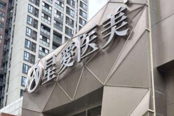 武漢星愛(ài)醫(yī)療美容醫(yī)院面部吸脂怎么樣？正規(guī)可靠/面部吸脂技術(shù)好