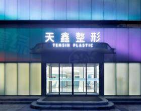 杭州天鑫醫(yī)療美容醫(yī)院