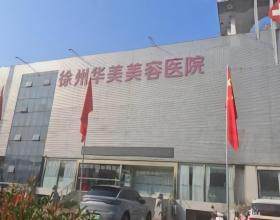 徐州華美美容醫(yī)院