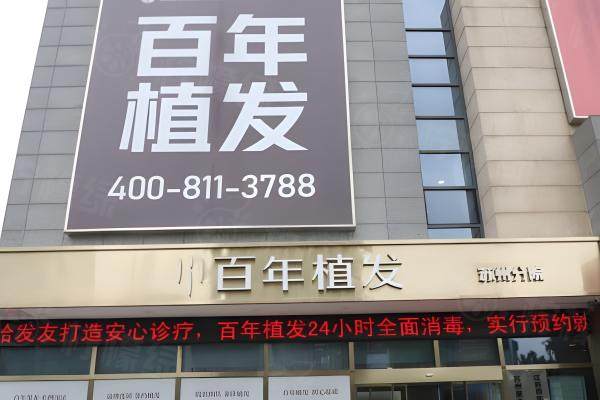 江苏百年植发连锁店有哪些？来看苏州/常州/无锡三家分院怎么样和地址