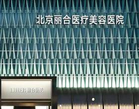 北京麗合醫(yī)療美容醫(yī)院