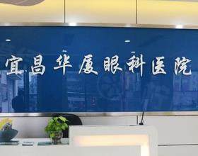 宜昌華廈眼科醫(yī)院