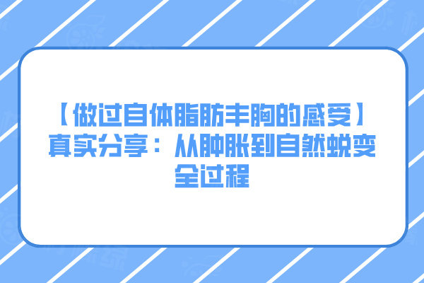 【做过自体脂肪丰胸的感受】真实分享：从肿胀到自然蜕变全过程