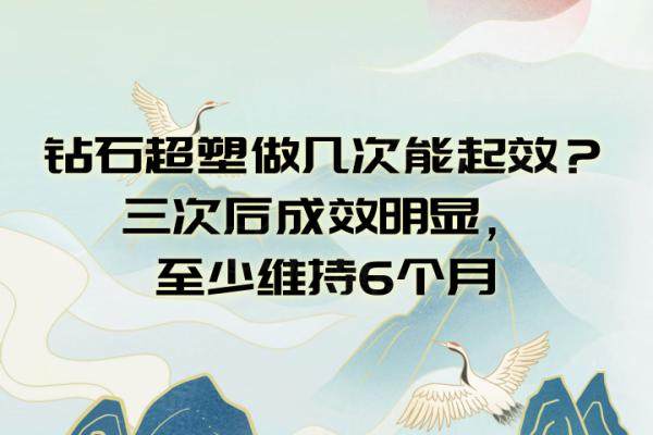 鉆石超塑做幾次能起效？三次后成效明顯，至少維持6個(gè)月