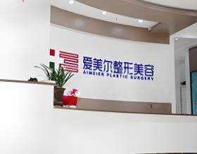 福州鼓樓愛美爾醫(yī)療美容門診部前臺(tái)
