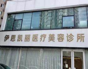 北京伊思凯丽医疗美容诊所