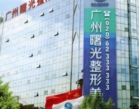 广州曙光医学美容医院