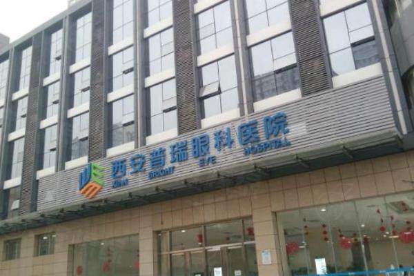 西安普瑞眼科医院近视眼手术价格表：半飞秒1.25w+/全飞秒1.78w+