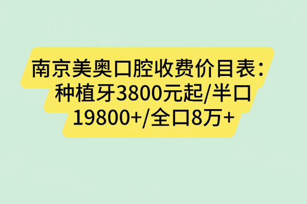 南京美奧口腔收費價目表：種植牙3800元起/半口19800+/全口8萬+