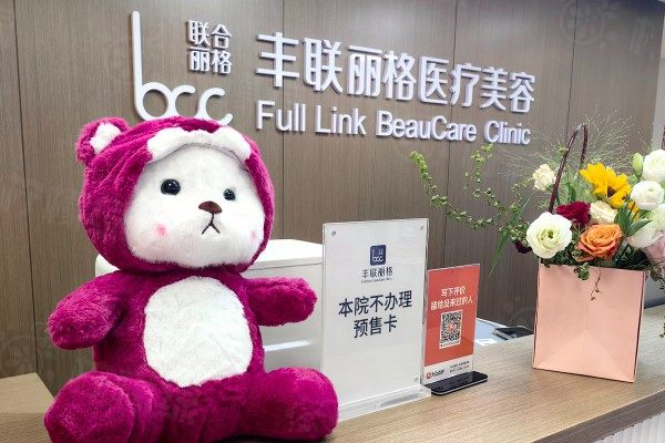 北京豐聯(lián)麗格靠譜嗎?正規(guī)靠譜/術后效果自然/美容水平超一流!