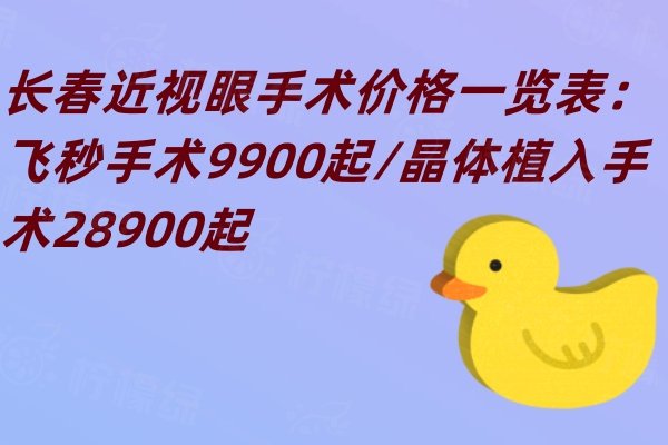 長(zhǎng)春近視眼手術(shù)價(jià)格一覽表：飛秒手術(shù)9900起/晶體植入手術(shù)28900起