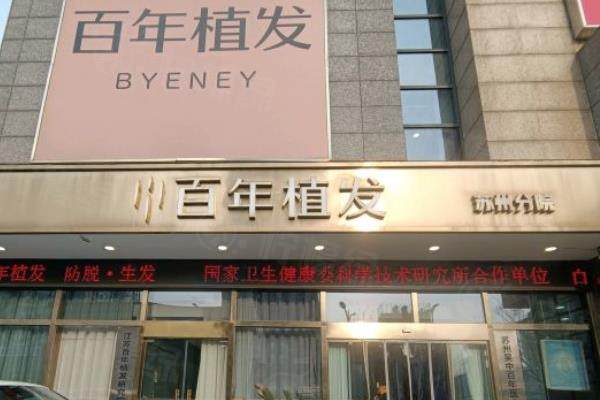 江苏百年植发连锁预约挂号分享：含官网|电话等多种方式可参考