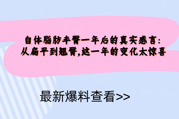 自體脂肪豐臀一年后的真實感言：從扁平到翹臀，這一年的變化太驚喜