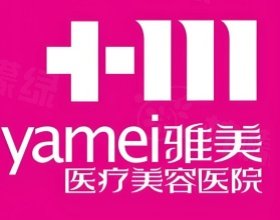 衡陽(yáng)雅美醫(yī)療美容醫(yī)院