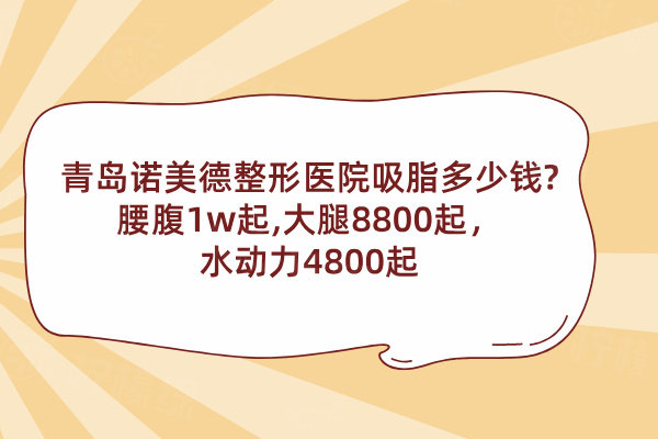 青島諾美德整形醫(yī)院吸脂多少錢?腰腹1w起,大腿8800起，水動力4800起
