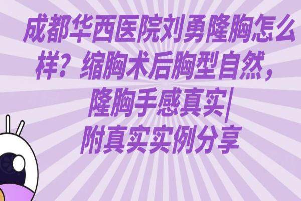 成都華西醫(yī)院劉勇隆胸怎么樣？縮胸術后胸型自然，隆胸手感真實|附真實實例分享