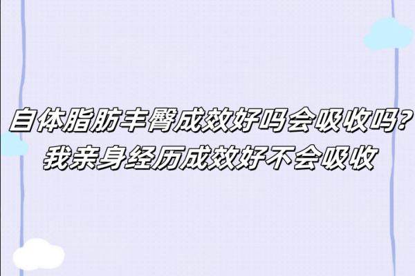 自體脂肪豐臀成效好嗎會吸收嗎?我親身經(jīng)歷成效好不會吸收