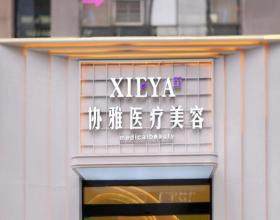 長(zhǎng)沙協(xié)雅醫(yī)療美容門診部