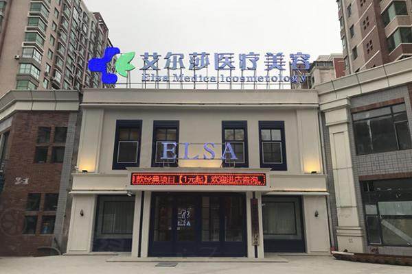 長春艾爾莎醫(yī)療美容怎么樣？醫(yī)院簡介+醫(yī)生簡介+價格一覽