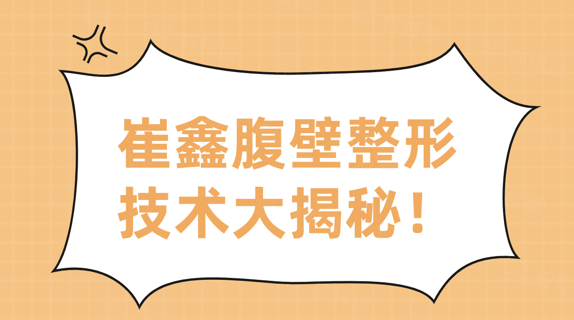崔鑫腹壁整形技術(shù)大揭秘！個(gè)性化方案解析+5萬(wàn)復(fù)雜修復(fù)實(shí)例實(shí)錄