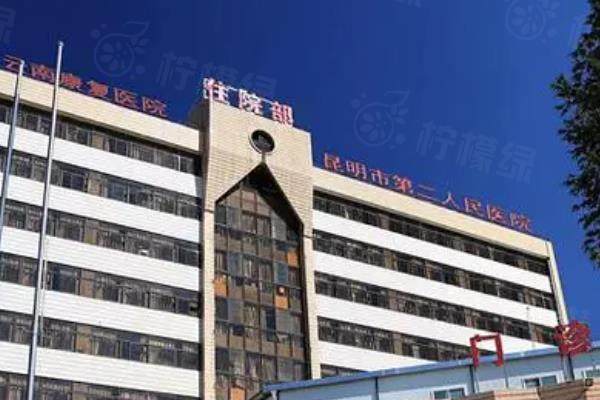 昆明市第二人民醫(yī)院眼科價(jià)格表：近視眼手術(shù)12300+白內(nèi)障手術(shù)3300+