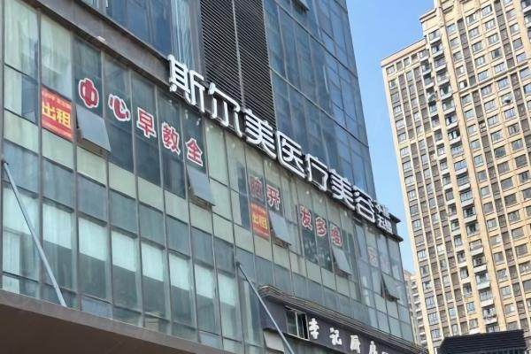 合肥斯爾美整形地址在哪里？在肥市包河區(qū)交通便利還有技術好的醫(yī)生坐診