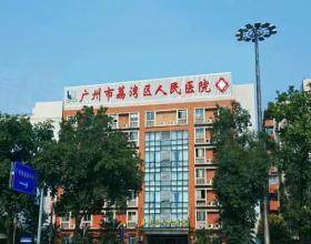 廣州市荔灣區(qū)人民醫(yī)院整形美容中心