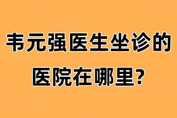 韦元强医生坐诊的医院在哪里?在北京蔚纳斯/联合丽格以及伊摩都有资质