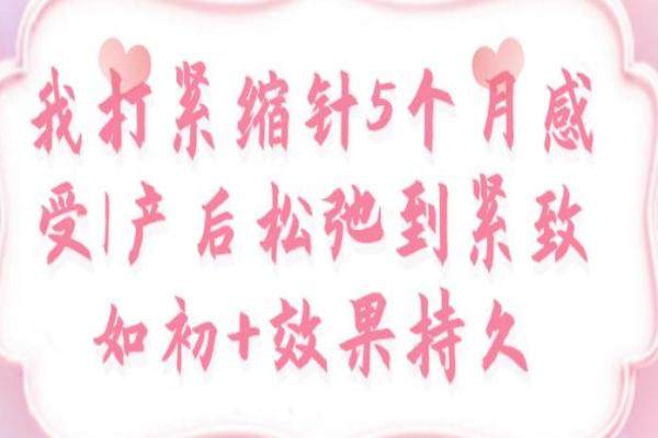 我打緊縮針5個(gè)月感受|產(chǎn)后松弛到緊致如初+效果持久