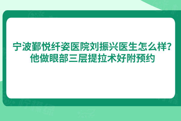 寧波鄞悅纖姿醫(yī)院劉振興醫(yī)生怎么樣？他做眼部三層提拉術(shù)好附預(yù)約
