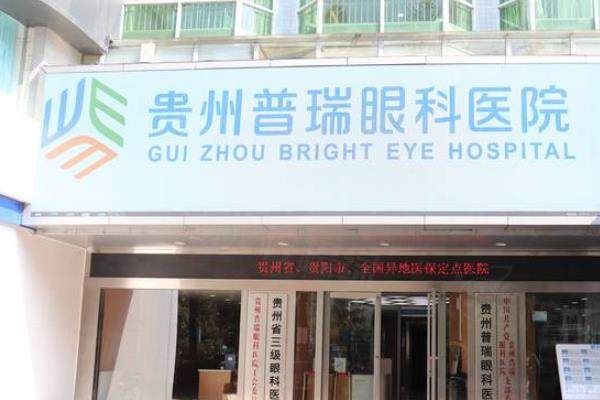 貴陽普瑞眼科醫(yī)院近視手術價格表：含半飛秒手術/全飛秒手術/晶體植入手術價格