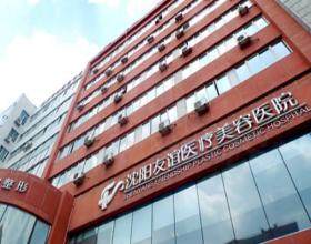 沈陽友誼美容醫(yī)院