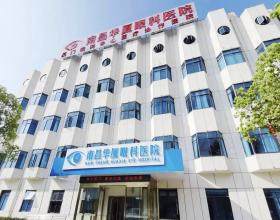 南昌華廈眼科醫(yī)院